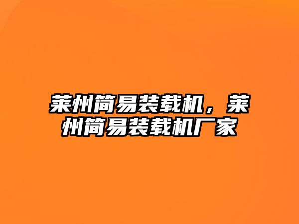 萊州簡易裝載機，萊州簡易裝載機廠家