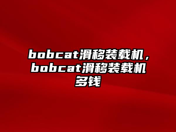 bobcat滑移裝載機，bobcat滑移裝載機多錢