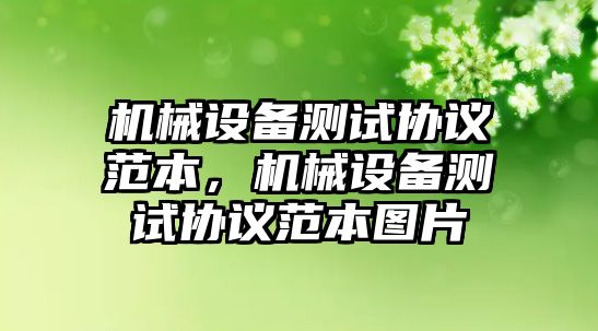 機械設備測試協議范本，機械設備測試協議范本圖片