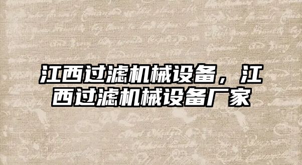 江西過濾機械設備，江西過濾機械設備廠家