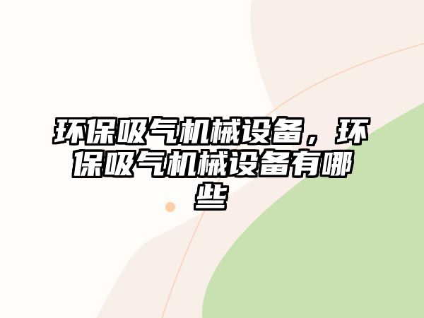 環保吸氣機械設備，環保吸氣機械設備有哪些