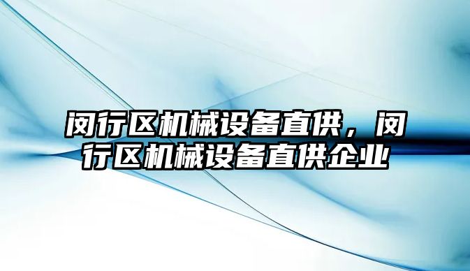 閔行區機械設備直供，閔行區機械設備直供企業