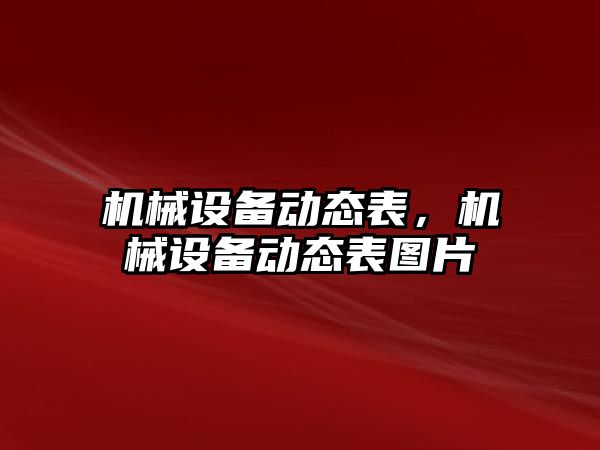 機械設備動態表，機械設備動態表圖片