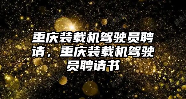 重慶裝載機駕駛員聘請，重慶裝載機駕駛員聘請書