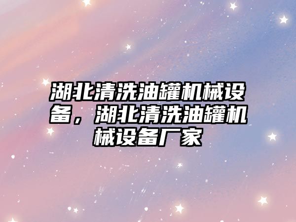 湖北清洗油罐機械設(shè)備，湖北清洗油罐機械設(shè)備廠家