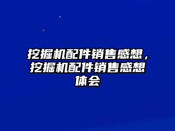 挖掘機配件銷售感想，挖掘機配件銷售感想體會