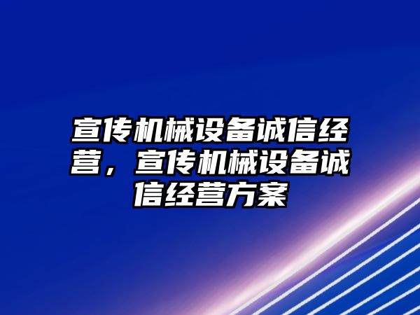 宣傳機(jī)械設(shè)備誠信經(jīng)營，宣傳機(jī)械設(shè)備誠信經(jīng)營方案