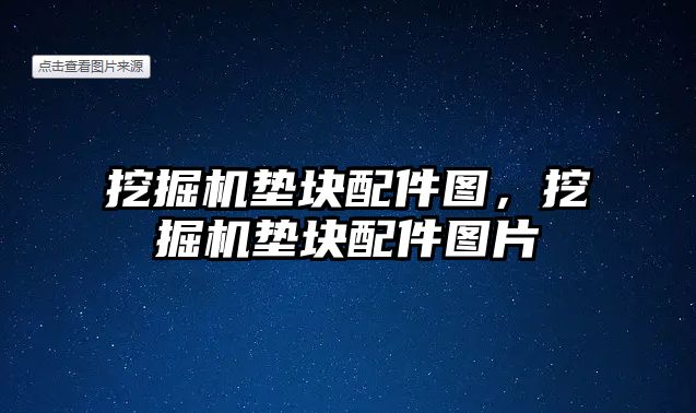 挖掘機墊塊配件圖，挖掘機墊塊配件圖片