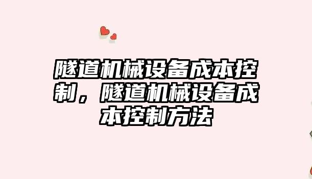 隧道機械設備成本控制，隧道機械設備成本控制方法