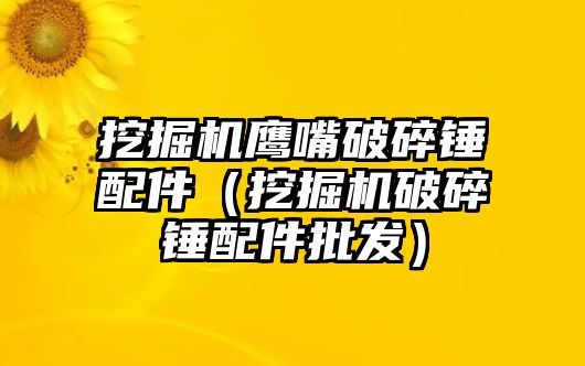 挖掘機鷹嘴破碎錘配件（挖掘機破碎錘配件批發）