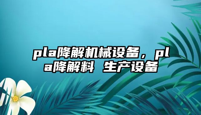 pla降解機械設備，pla降解料 生產設備