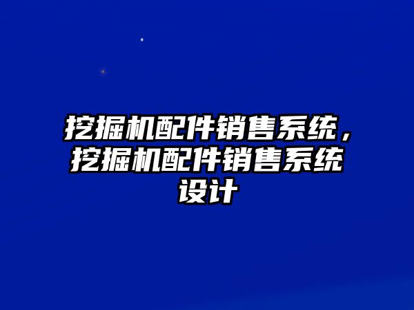 挖掘機配件銷售系統，挖掘機配件銷售系統設計