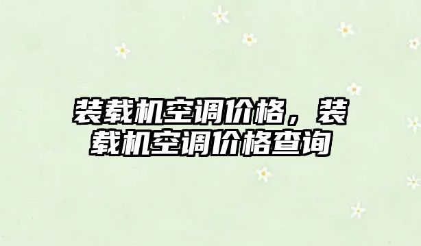 裝載機空調價格，裝載機空調價格查詢