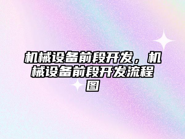 機械設備前段開發，機械設備前段開發流程圖