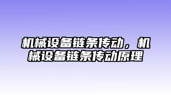 機械設備鏈條傳動，機械設備鏈條傳動原理