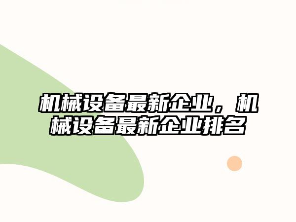 機械設備最新企業，機械設備最新企業排名