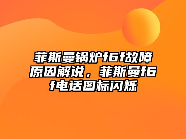 菲斯曼鍋爐f6f故障原因解說，菲斯曼f6f電話圖標(biāo)閃爍