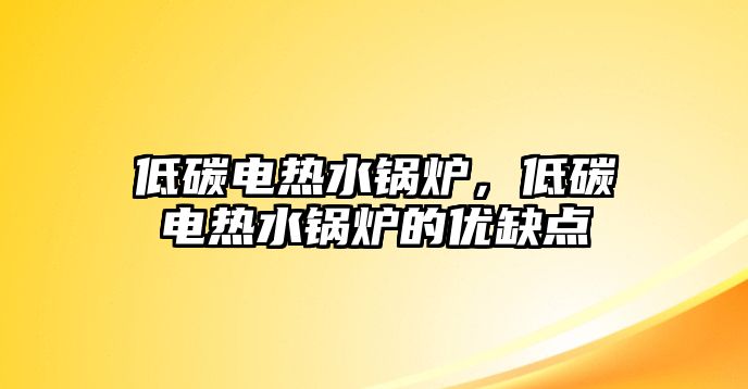 低碳電熱水鍋爐，低碳電熱水鍋爐的優缺點