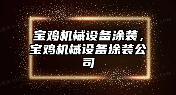 寶雞機械設備涂裝，寶雞機械設備涂裝公司