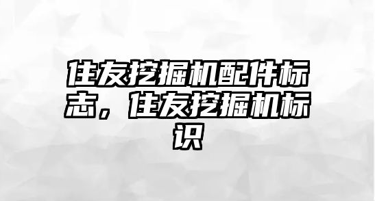 住友挖掘機配件標志，住友挖掘機標識