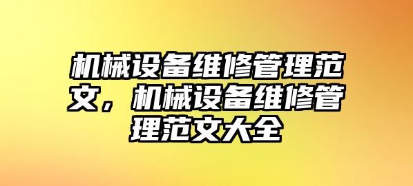 機械設(shè)備維修管理范文，機械設(shè)備維修管理范文大全