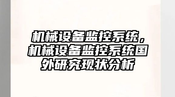 機械設備監控系統，機械設備監控系統國外研究現狀分析