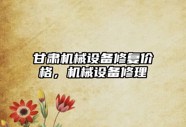 甘肅機械設備修復價格，機械設備修理