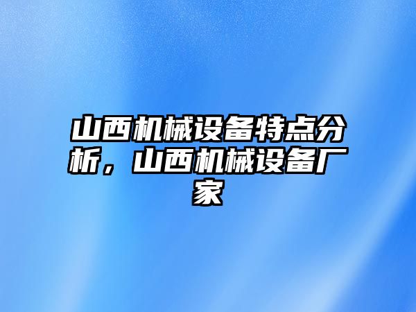 山西機械設備特點分析，山西機械設備廠家