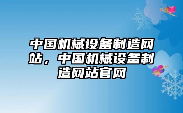 中國機械設備制造網站，中國機械設備制造網站官網