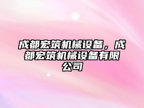 成都宏筑機械設備，成都宏筑機械設備有限公司