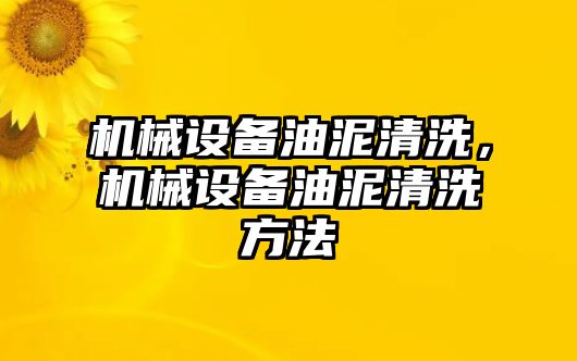 機械設備油泥清洗，機械設備油泥清洗方法