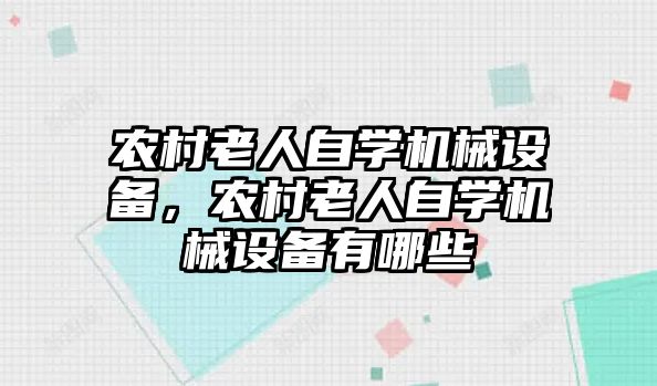 農村老人自學機械設備，農村老人自學機械設備有哪些