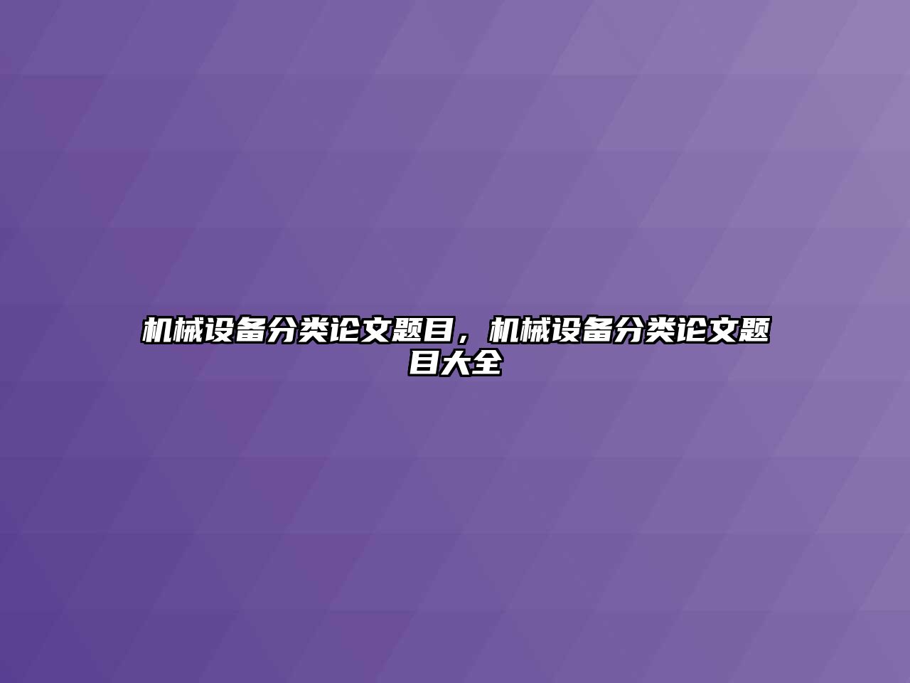 機械設備分類論文題目，機械設備分類論文題目大全