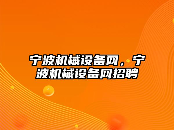 寧波機械設備網，寧波機械設備網招聘