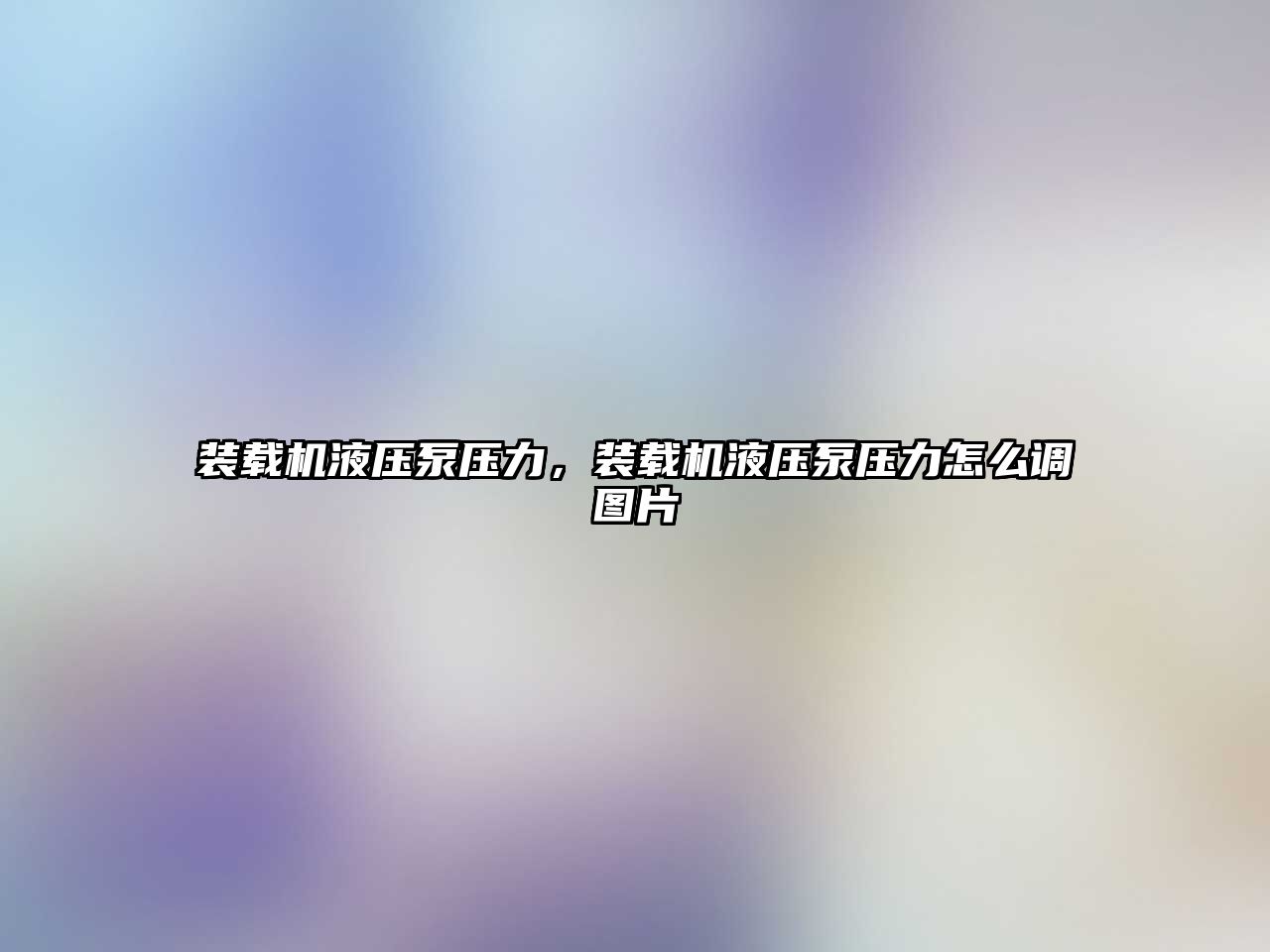 裝載機液壓泵壓力，裝載機液壓泵壓力怎么調圖片