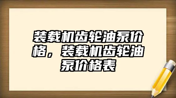 裝載機(jī)齒輪油泵價(jià)格，裝載機(jī)齒輪油泵價(jià)格表