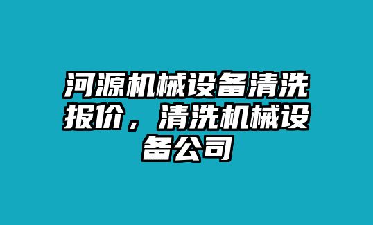 河源機械設備清洗報價，清洗機械設備公司