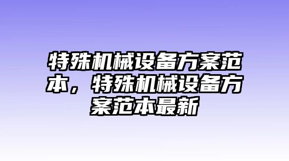 特殊機械設備方案范本，特殊機械設備方案范本最新