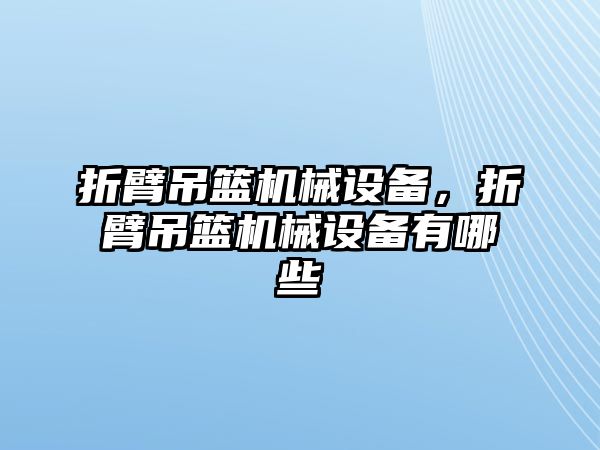 折臂吊籃機械設備，折臂吊籃機械設備有哪些