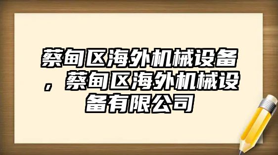 蔡甸區海外機械設備，蔡甸區海外機械設備有限公司