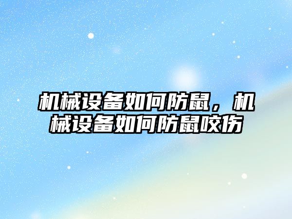 機械設備如何防鼠，機械設備如何防鼠咬傷