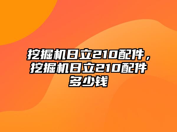 挖掘機日立210配件，挖掘機日立210配件多少錢