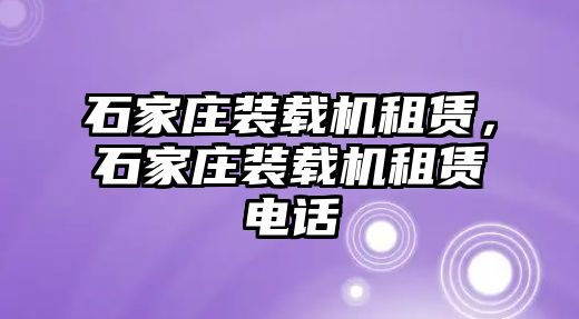 石家莊裝載機租賃，石家莊裝載機租賃電話