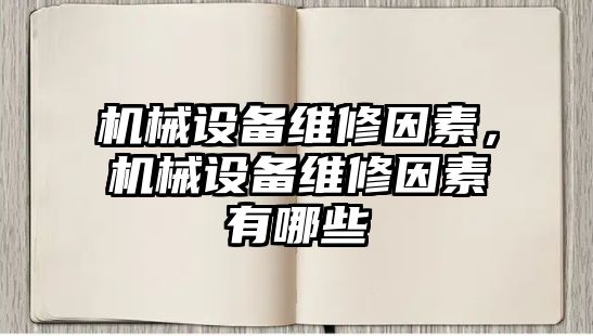 機械設備維修因素，機械設備維修因素有哪些