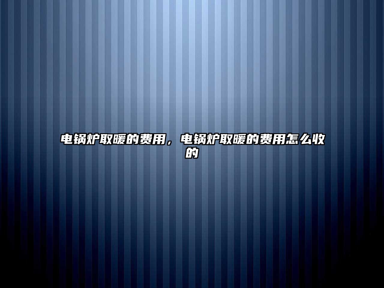 電鍋爐取暖的費用，電鍋爐取暖的費用怎么收的