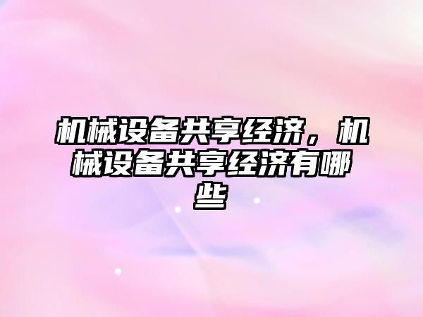 機械設備共享經濟，機械設備共享經濟有哪些