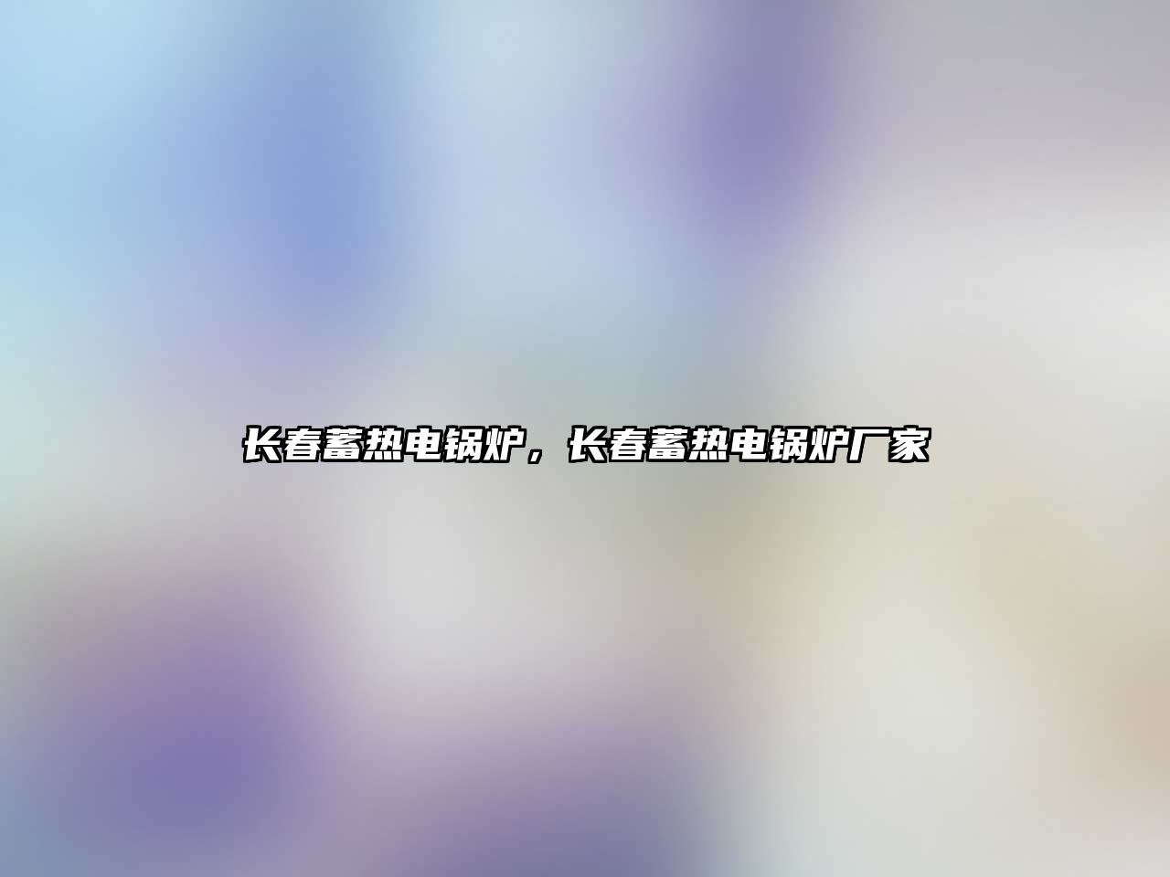 長(zhǎng)春蓄熱電鍋爐，長(zhǎng)春蓄熱電鍋爐廠家