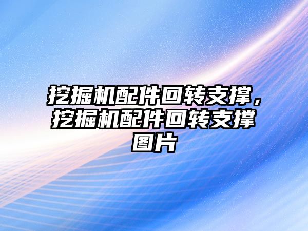 挖掘機配件回轉支撐，挖掘機配件回轉支撐圖片