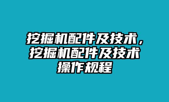 挖掘機(jī)配件及技術(shù)，挖掘機(jī)配件及技術(shù)操作規(guī)程