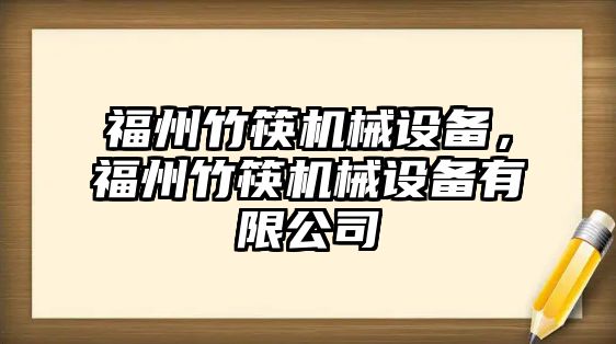 福州竹筷機械設備，福州竹筷機械設備有限公司